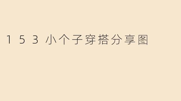 153小个子穿搭分享图