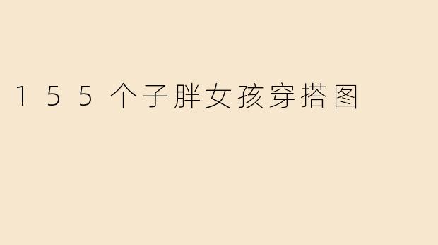 155个子胖女孩穿搭图