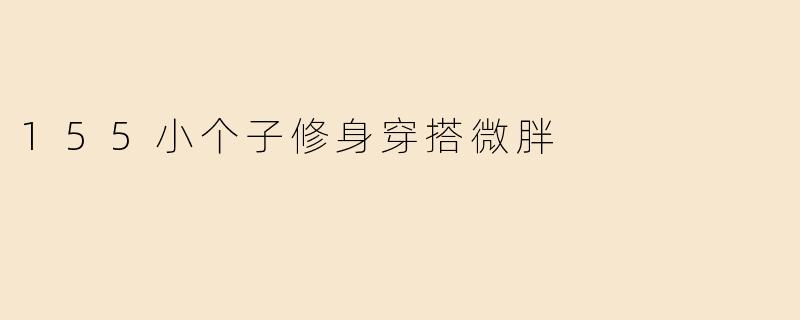 155小个子修身穿搭微胖