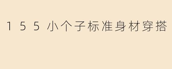 155小个子标准身材穿搭