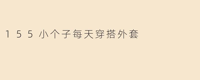 155小个子每天穿搭外套