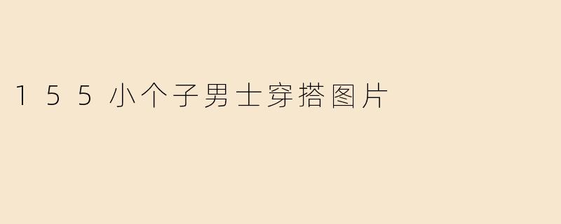 155小个子男士穿搭图片