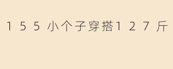 155小个子穿搭127斤