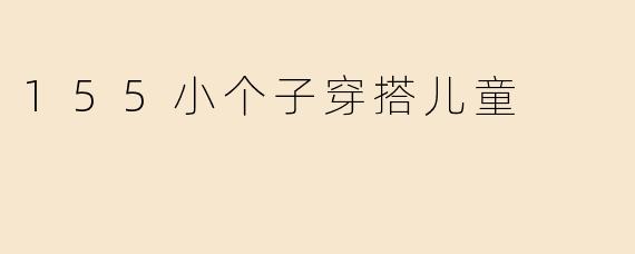 155小个子穿搭儿童
