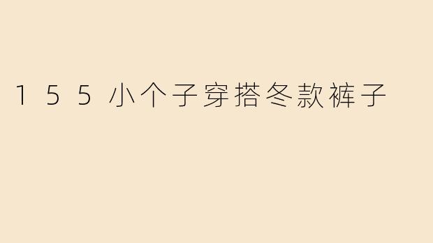 155小个子穿搭冬款裤子