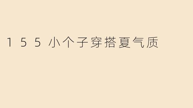 155小个子穿搭夏气质