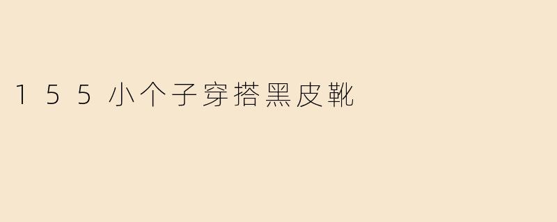 155小个子穿搭黑皮靴