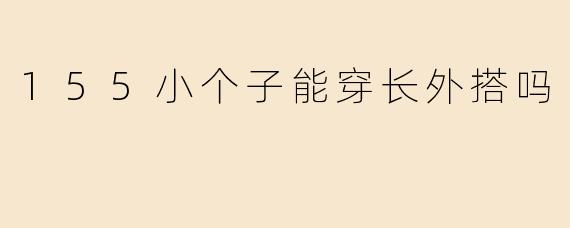 155小个子能穿长外搭吗