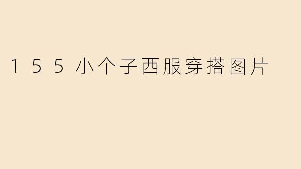 155小个子西服穿搭图片
