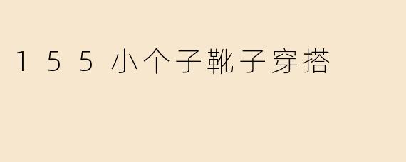 小个子显高秘籍：155cm女生必学的靴子穿搭指南