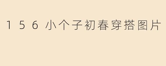 156小个子初春穿搭图片