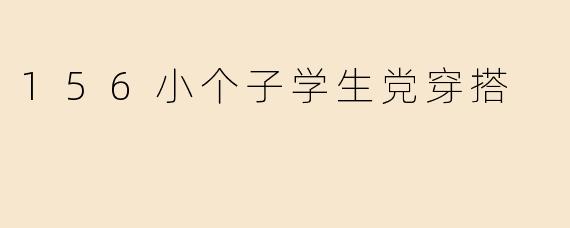 156小个子学生党穿搭