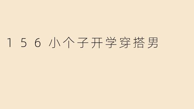 156小个子开学穿搭男