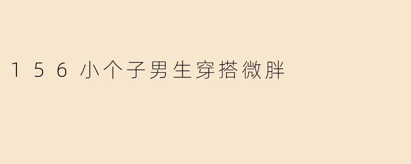 156小个子男生穿搭微胖