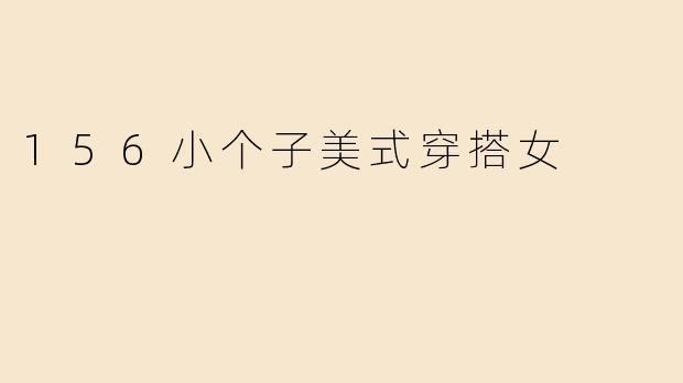 156小个子美式穿搭女