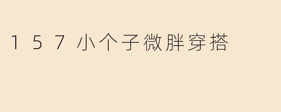 157小个子微胖穿搭