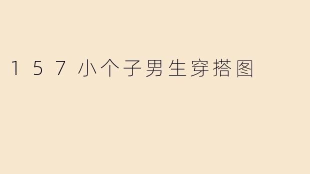 157小个子男生穿搭图