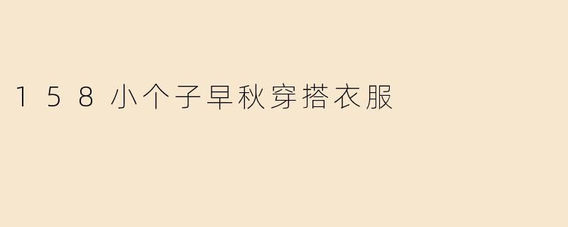 158小个子早秋穿搭衣服