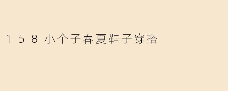 158小个子春夏鞋子穿搭