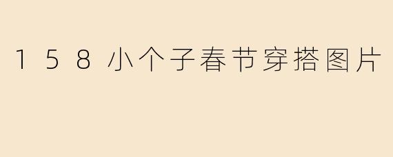 158小个子春节穿搭图片