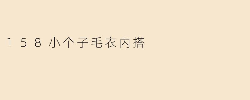 「158小个子必看！显高又时髦的毛衣内搭指南，秋冬这样穿超显比例」