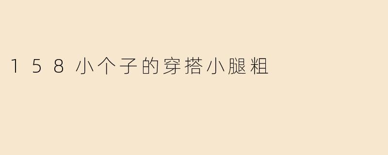 158小个子的穿搭小腿粗