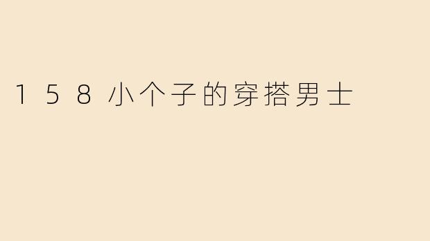 158小个子的穿搭男士