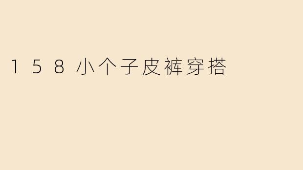 158小个子皮裤穿搭