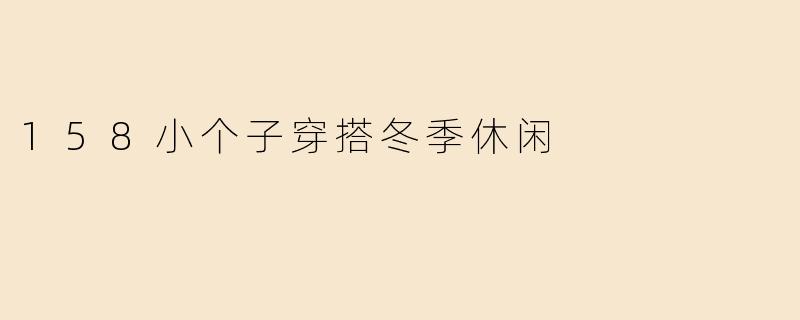 158小个子穿搭冬季休闲