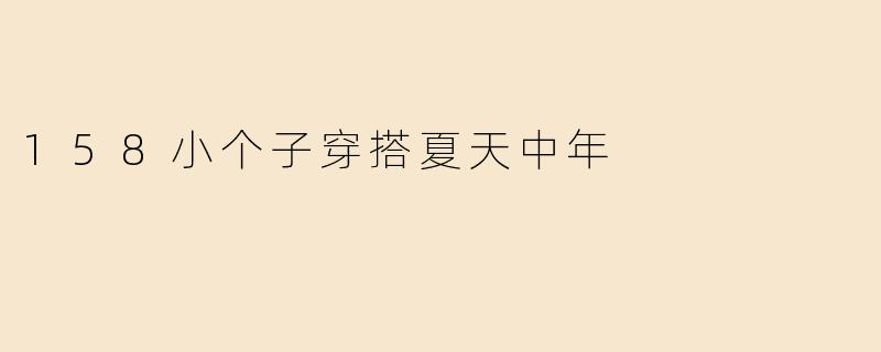158小个子穿搭夏天中年