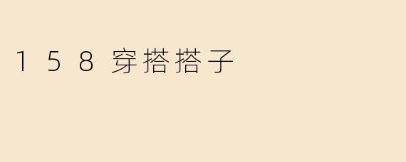158穿搭搭子