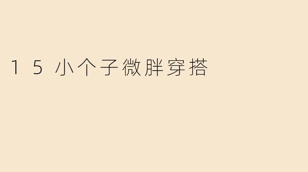 15小个子微胖穿搭