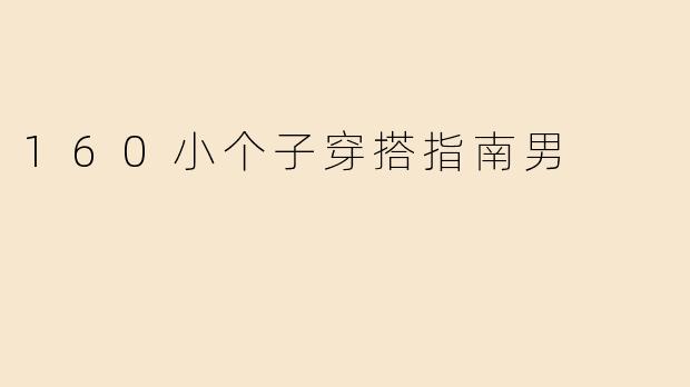 160小个子穿搭指南男
