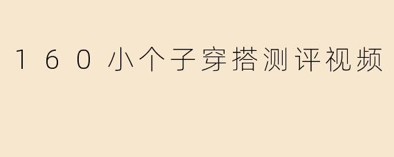 160小个子穿搭测评视频