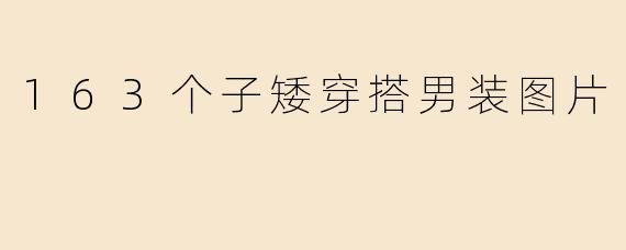 163个子矮穿搭男装图片