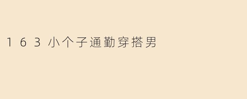 163小个子通勤穿搭男