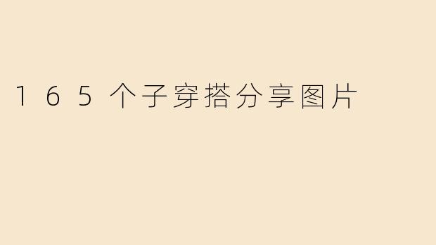165个子穿搭分享图片