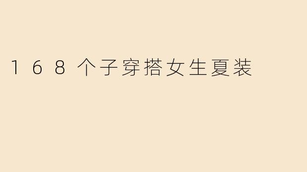 168个子穿搭女生夏装