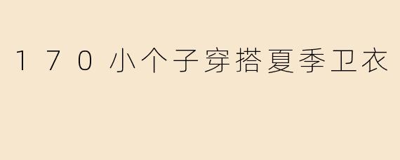 170小个子穿搭夏季卫衣