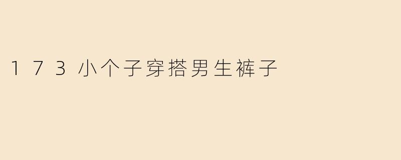 173小个子穿搭男生裤子