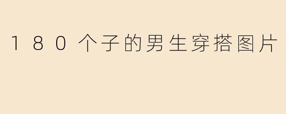 180个子的男生穿搭图片