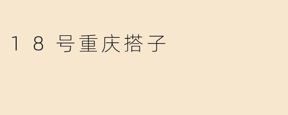 18号重庆搭子