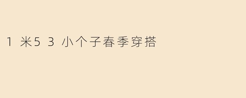 1米53小个子春季穿搭