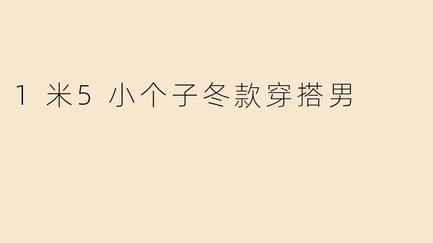 1米5小个子冬款穿搭男