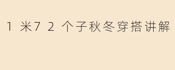 1米72个子秋冬穿搭讲解