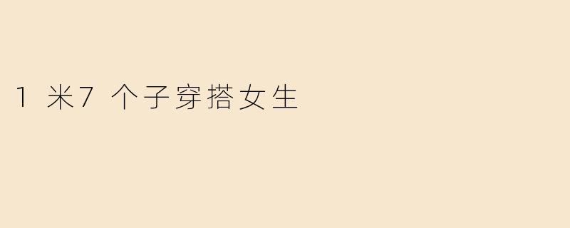 1米7个子穿搭女生