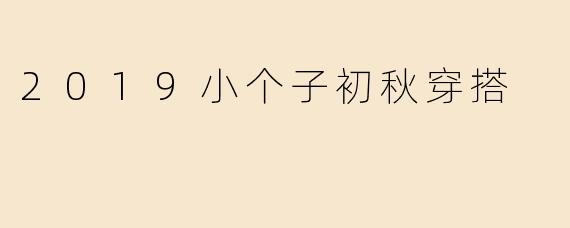 2019小个子初秋穿搭
