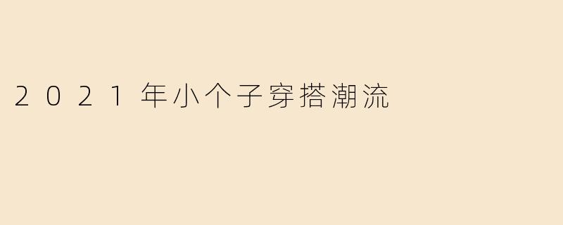 2021年小个子穿搭潮流