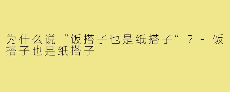 为什么说“饭搭子也是纸搭子”？-饭搭子也是纸搭子