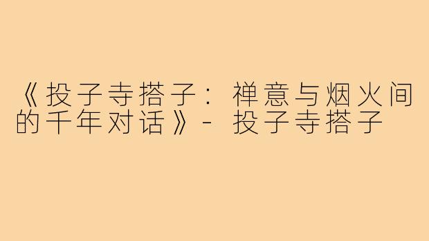 《投子寺搭子：禅意与烟火间的千年对话》-投子寺搭子